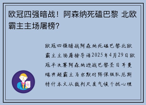欧冠四强暗战！阿森纳死磕巴黎 北欧霸主主场屠榜？