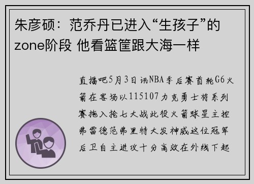 朱彦硕：范乔丹已进入“生孩子”的zone阶段 他看篮筐跟大海一样