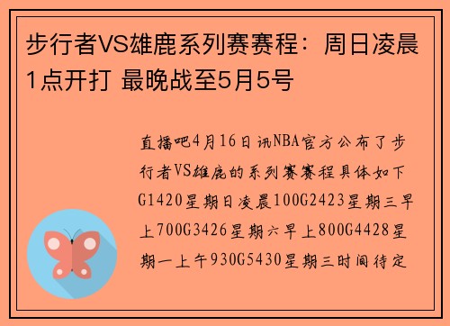 步行者VS雄鹿系列赛赛程：周日凌晨1点开打 最晚战至5月5号