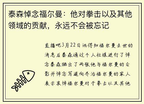 泰森悼念福尔曼：他对拳击以及其他领域的贡献，永远不会被忘记