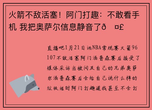 火箭不敌活塞！阿门打趣：不敢看手机 我把奥萨尔信息静音了🤣