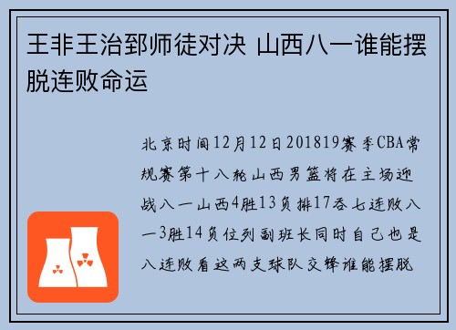 王非王治郅师徒对决 山西八一谁能摆脱连败命运