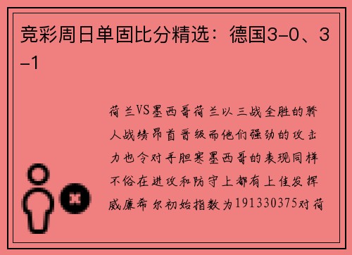 竞彩周日单固比分精选：德国3-0、3-1