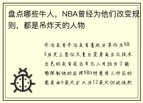 盘点哪些牛人，NBA曾经为他们改变规则，都是吊炸天的人物
