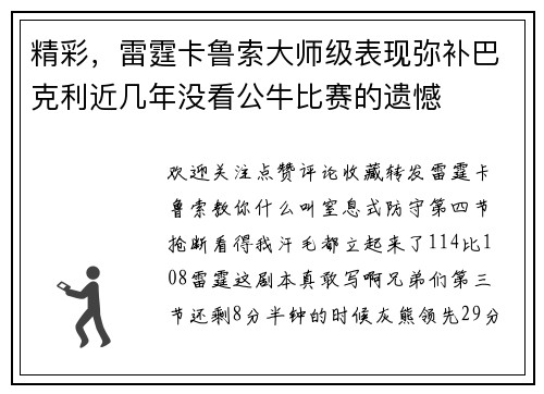 精彩，雷霆卡鲁索大师级表现弥补巴克利近几年没看公牛比赛的遗憾