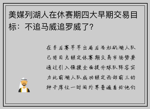 美媒列湖人在休赛期四大早期交易目标：不追马威追罗威了？