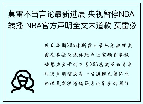 莫雷不当言论最新进展 央视暂停NBA转播 NBA官方声明全文未道歉 莫雷必须道歉说了什么