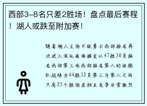 西部3-8名只差2胜场！盘点最后赛程！湖人或跌至附加赛！