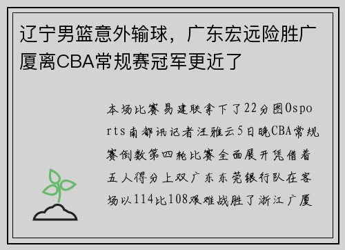 辽宁男篮意外输球，广东宏远险胜广厦离CBA常规赛冠军更近了